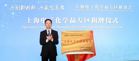 上海电子化学品专区正式揭牌 加快破除电子化学品行业发展瓶颈(图1)